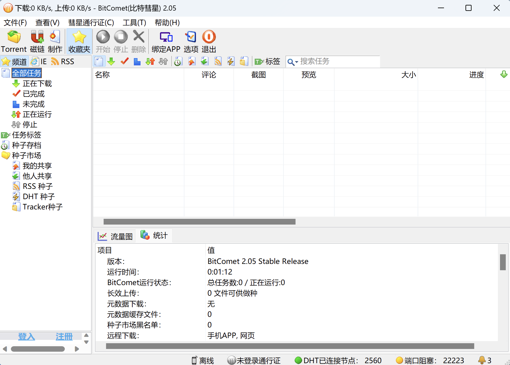 比特彗星 (BitComet) v2.05 解锁全功能豪华版