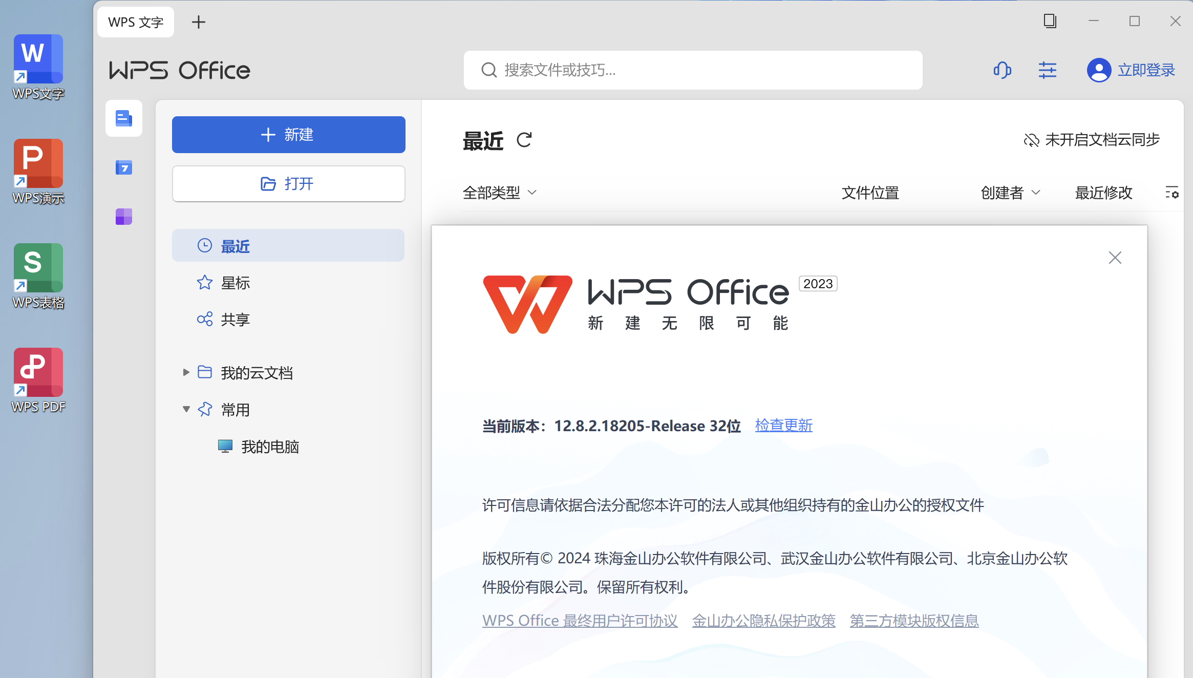 WPS Office 2023 专业增强版 v12.8.2.18205 永久激活版